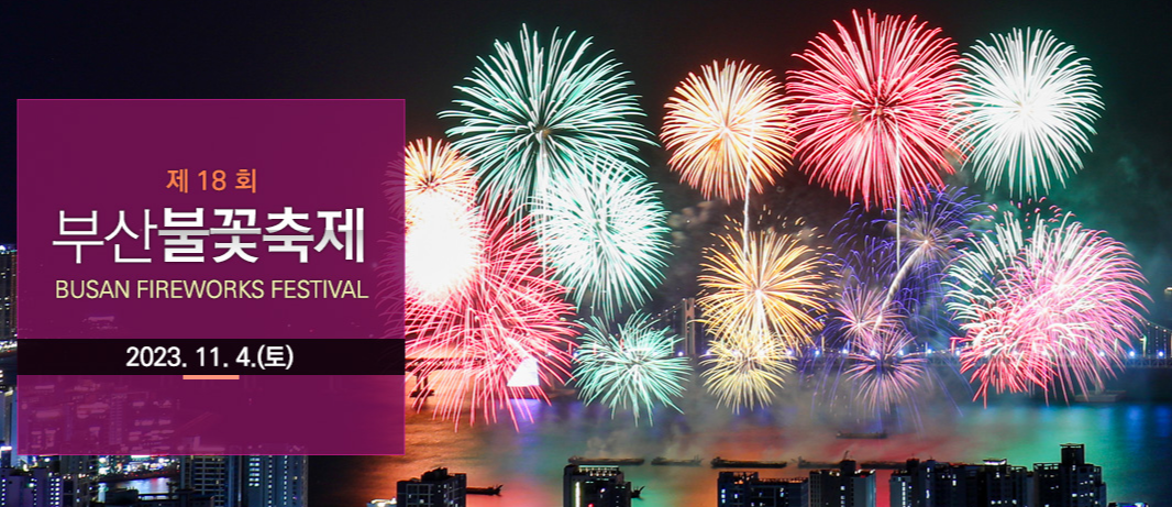 부산불꽃 2